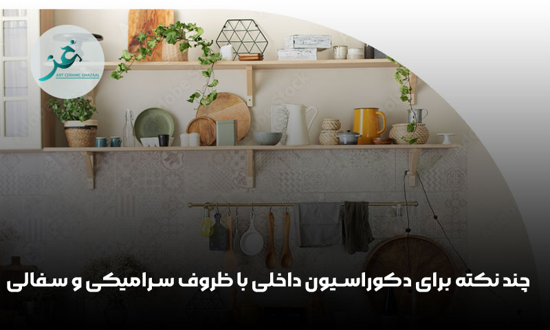 چند نکته برای دکوراسیون داخلی با ظروف سرامیکی و سفالی