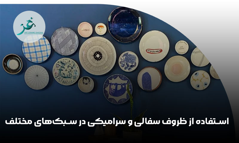 استفاده از ظروف سفالی و سرامیکی در سبک‌های مختلف